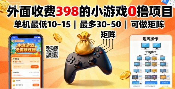 外面收费398的小游戏0撸项目，单机最低10-15，最多30-50单机，可以做矩阵-自媒小站网创副业站