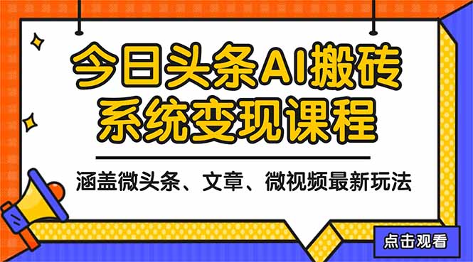 2025今日头条最新AI玩法教程，涵盖微头条、文章、微视频三种变现玩法，…-自媒小站网创副业站