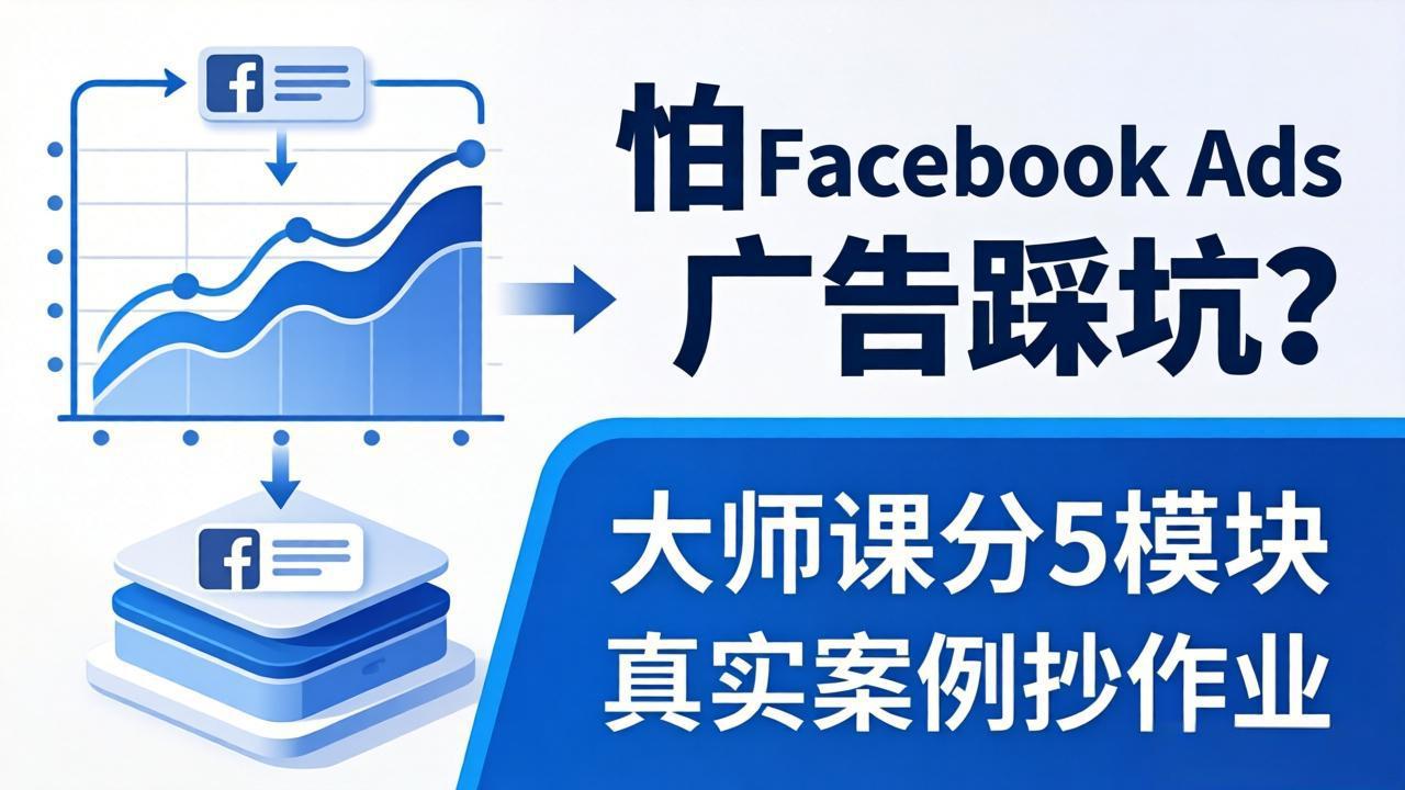 怕 Facebook Ads 广告踩坑？大师课分 5 模块教你做广告、搞扩量，还带真实案例抄作业！-自媒小站网创副业站