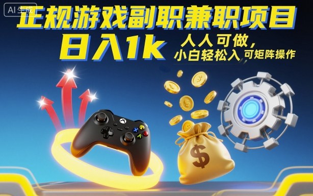 正规游戏副职兼职项目，日入1k，人人可做，小白轻松入手，可矩阵操作【揭秘】-自媒小站网创副业站