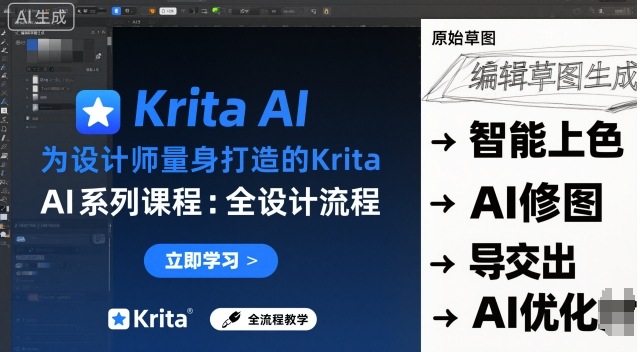为设计师量身打造的Krita AI系列课程，全设计流程，实时AI手绘-自媒小站网创副业站