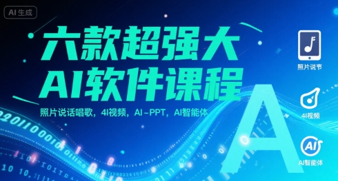 六款超强大AI软件课程，照片说话唱歌，4I视频，AI-PPT，AI智能体-自媒小站网创副业站