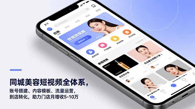 同城美容短视频全体系，账号搭建、内容模板、流量运营，到店转化，助力门店月增收5-10万-自媒小站网创副业站