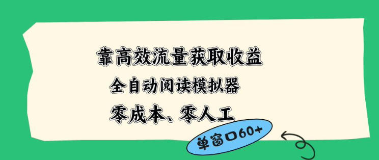 靠高效流量获取收益，零成本全自动阅读模拟器2.0全新玩法，单窗口高达50+蓝海小众项目【揭秘】-自媒小站网创副业站