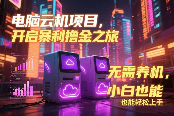 电脑云机项目 暴力撸金玩法，不需要养机 配置没有要求 单机100个窗口一…-自媒小站网创副业站
