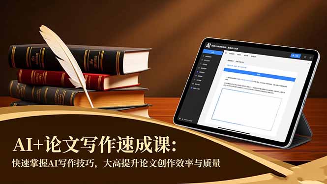 AI+论文写作速成课：快速掌握AI写作技巧，大幅提升论文创作效率与质量-自媒小站网创副业站