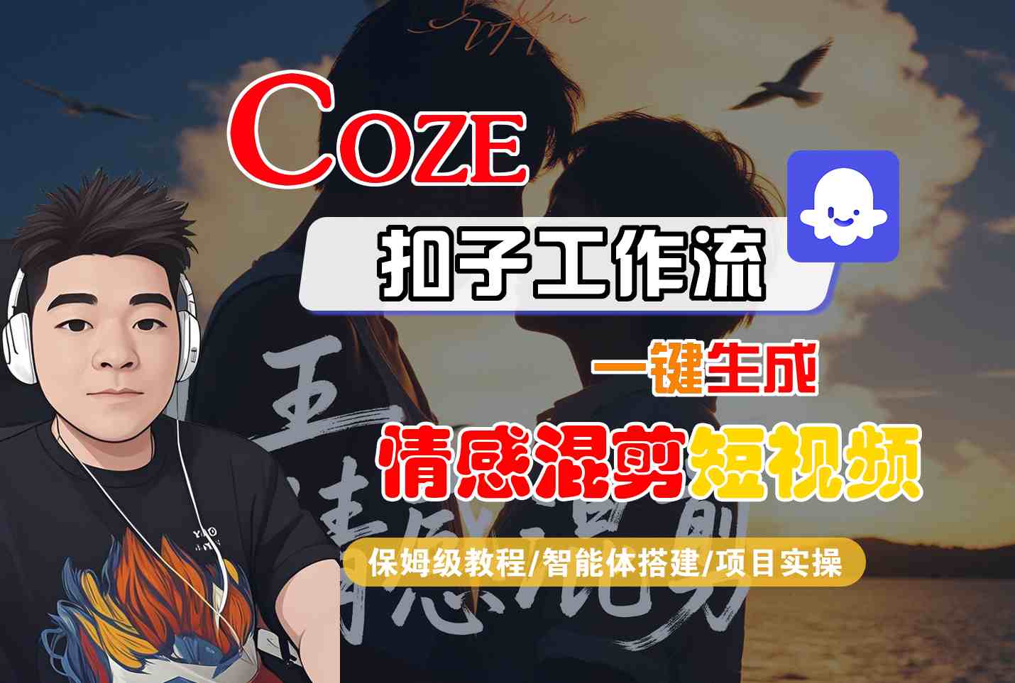 Coze智能体工作流一键生成情感混剪短视频，全流程保姆级教学-自媒小站网创副业站
