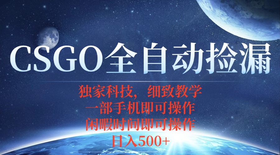 CSGO自动捡漏项目，最新独家玩法，不用挂机不用玩游戏，一个手机即可操…-自媒小站网创副业站
