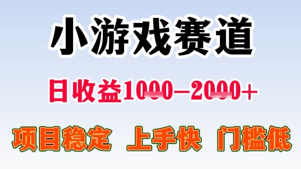 全年可变现项目，收益高，无门槛，小游戏赛道，一天收益1k+,一个月收入顶别人半年的工资【揭秘】-自媒小站网创副业站