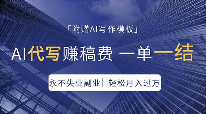 AI代写赚稿费，一单一结，永不失业副业，轻松月入过万【附AI写作模板】-自媒小站网创副业站