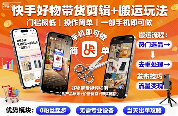 快手好物带货剪辑+搬运玩法，门槛极低，操作简单，一部手机即可玩做-自媒小站网创副业站