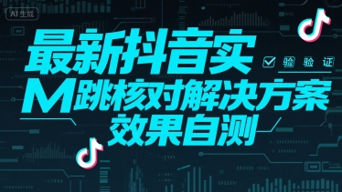 最新抖音实M跳核对解决方案，效果自测-自媒小站网创副业站