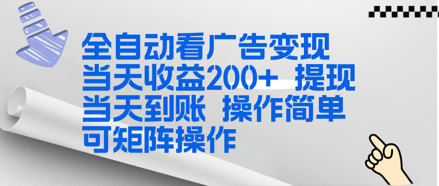 全新看广告挂机项目 操作简单，单机当天收益300+，体现当天到账，可矩阵操作-自媒小站网创副业站