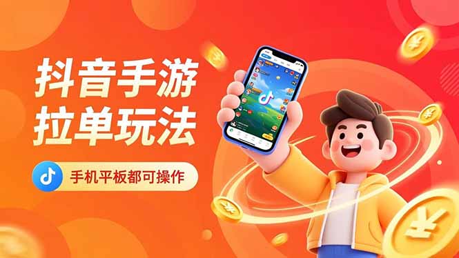 抖音手游拉单玩法，手机平板都可以操作，一天十分钟也可以收入上k！-自媒小站网创副业站