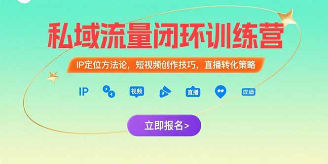 私域流量闭环训练营：IP定位方法论，短视频创作技巧，直播转化策略-自媒小站网创副业站