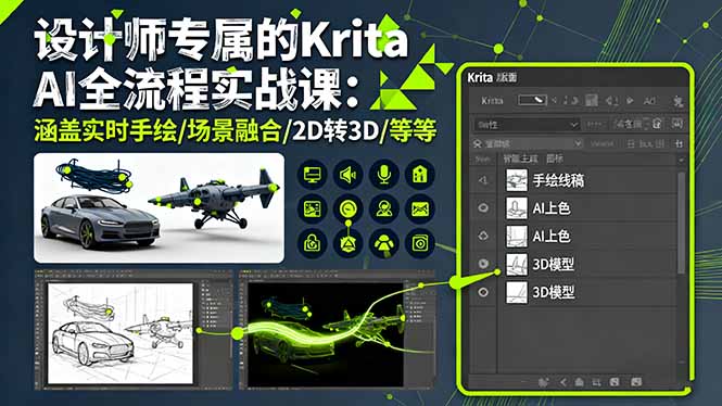 设计师专属的Krita AI全流程实战课：涵盖实时手绘/场景融合/2D转3D/等等-自媒小站网创副业站