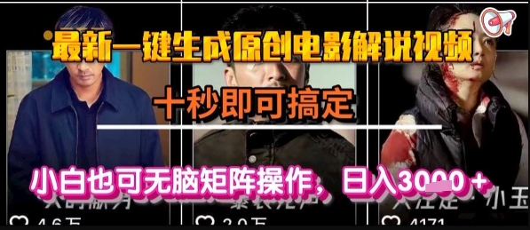 最新一键生成原创电影解说视频，几秒即可搞定， 小白也可无脑矩阵操作，日入1k+【揭秘】-自媒小站网创副业站