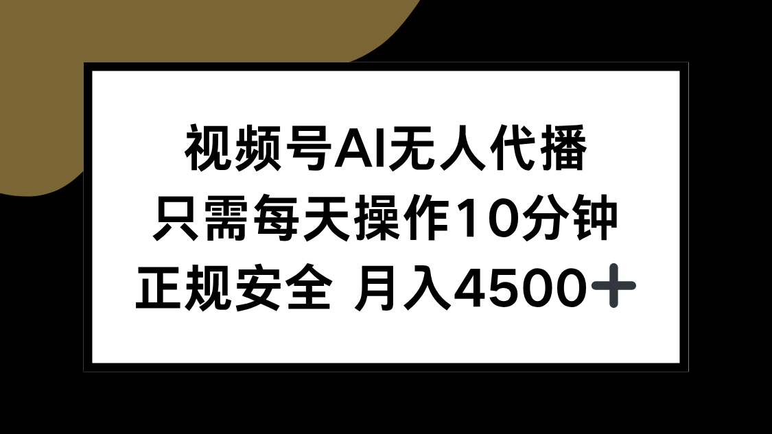 视频号AI无人代播，只需每天操作10分钟，正规安全，月入4500+-自媒小站网创副业站