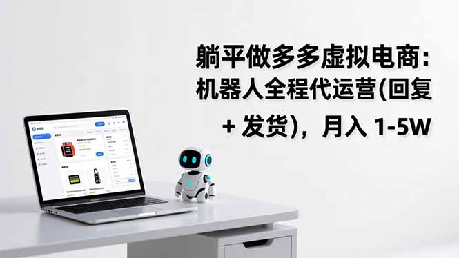 躺平做多多虚拟电商：机器人全程代运营(回复 + 发货-自媒小站网创副业站