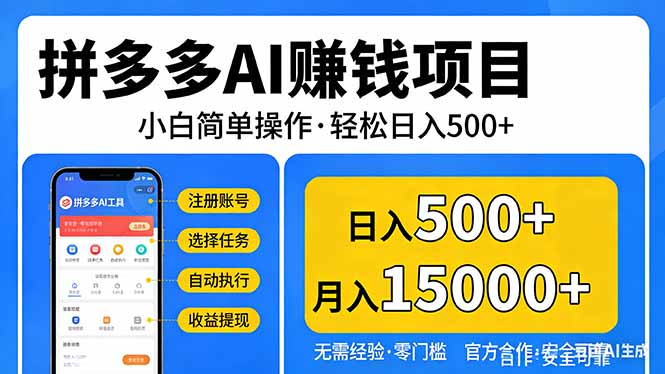 拼多多AI赚钱项目，小白简单操作，轻松日入500＋【独家视频教程】-自媒小站网创副业站