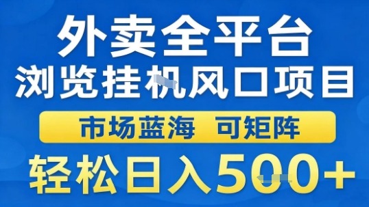 外卖全平台浏览挂G风口项目市场蓝海可矩阵轻松日入5张【揭秘】-自媒小站网创副业站