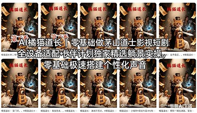 AI橘猫道长茅山道士短剧教程｜零基础傻瓜式操作，AI一键生成古风玄幻爆款短视频快速变现-自媒小站网创副业站