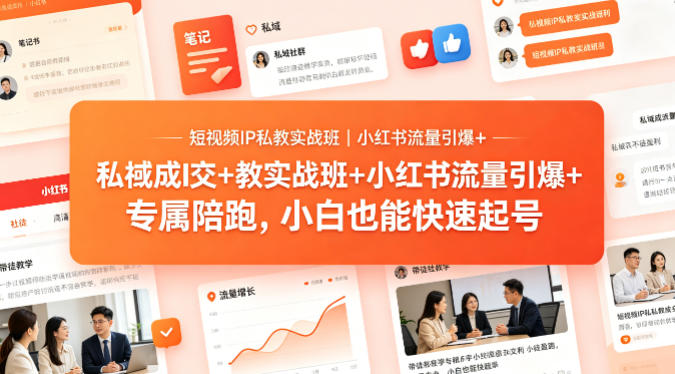 短视频IP私教实战班｜小红书流量引爆+私域成交+带徒盈利，专属陪跑，小白也能快速起号-自媒小站网创副业站