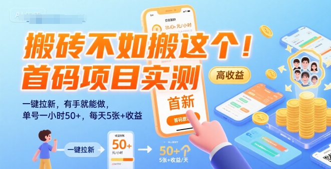 搬砖不如搬这个！首码项目实测：一键拉新，有手就能做，单号一小时50+，每天5张+收益【揭秘】-自媒小站网创副业站