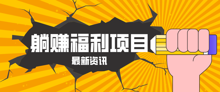 躺赚福利项目，淘宝一分购3.0，无套路高收益每天花2小时，轻松月收益千元！-自媒小站网创副业站