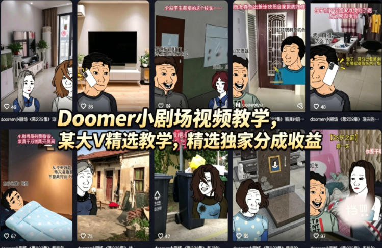 Doomer小剧场视频教学，某大V精选教学，精选独家分成收益-自媒小站网创副业站