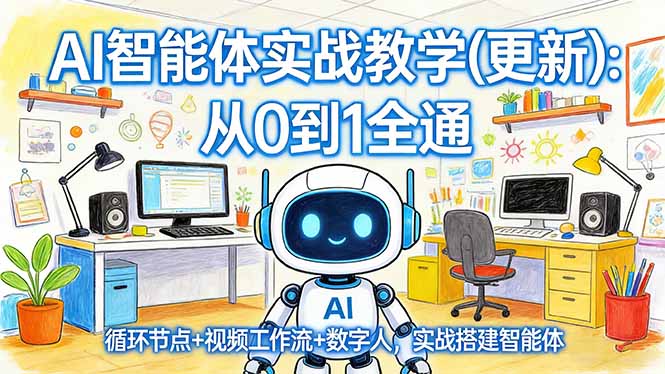 AI智能体实战教学(更新-自媒小站网创副业站