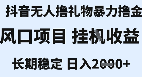 最新风口抖音无人暴力撸金技术，不违规不封号，一个小时收益2k+，小白当天拿结果【揭秘】-自媒小站网创副业站