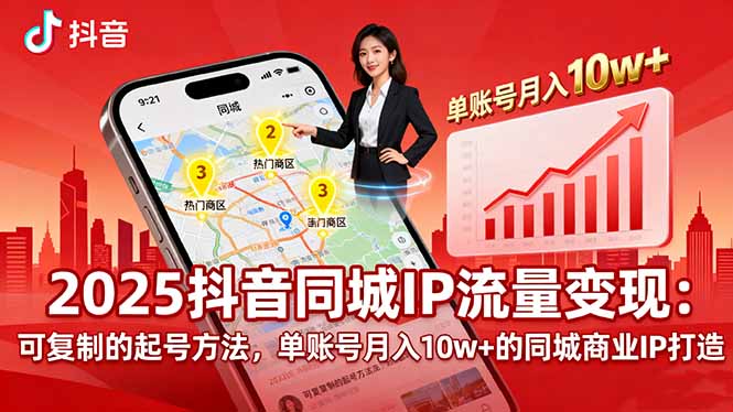 2025同城IP流量变现：可复制的起号方法，单账号月入10w+的同城商业IP打造-自媒小站网创副业站