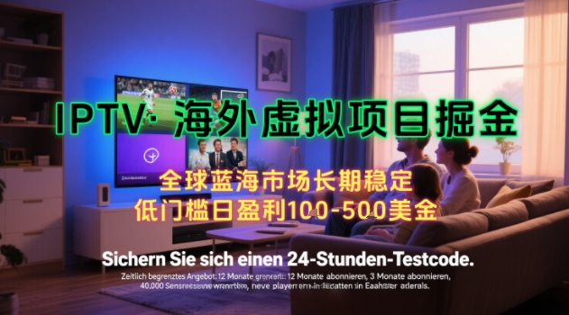 【海外虚拟项目掘金】日入100-200美刀，自己在家就可以闷声发大财，长期可做，工作室可复制扩大【揭秘】-自媒小站网创副业站