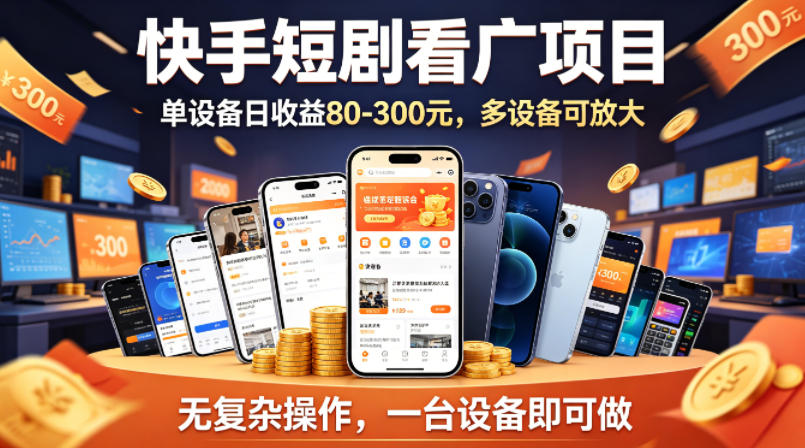 快手短剧看广告项目，没有复杂操作，一台设备每天能有80到300收益，设备多可放大-自媒小站网创副业站