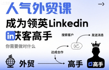 人气外贸课-成为领英Linkedin获客高手，你需要做对什么-自媒小站网创副业站