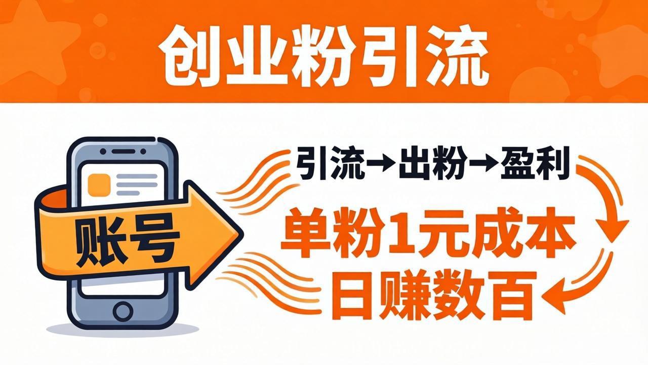 日引50+独家创业粉引流课：1个账号即可开干，单粉1元成本，日赚数百出粉盈利-自媒小站网创副业站