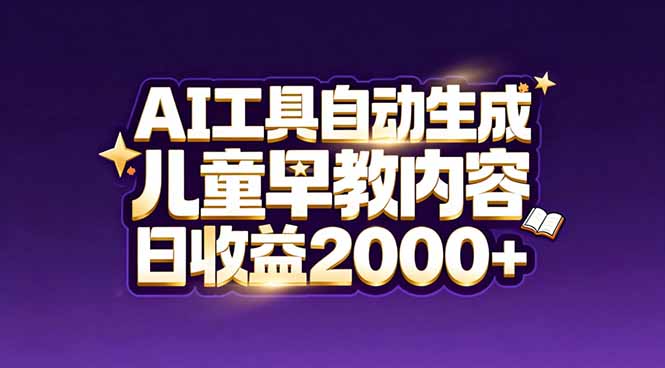 最新蓝海市场：AI工具自动生成儿童早教内容，新手也能做到日收益2000+-自媒小站网创副业站