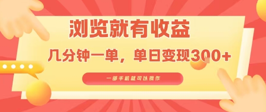 淘宝闪购浏览就有收益，几分钟一单，一部手机就可操作，操作简单，小白轻松日入3张【揭秘】-自媒小站网创副业站