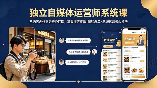 独立自媒体运营师系统课｜从内容创作到老板IP打造，掌握探店接单·团购爆单·私域运营核心打法-自媒小站网创副业站