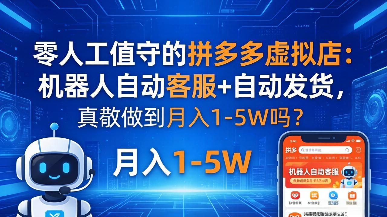 零人工值守的拼多多虚拟店：机器人自动客服+ 自动发货，真能做到月入 1-5W 吗？-自媒小站网创副业站