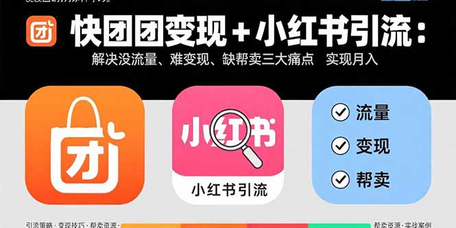 快团团变现+小红书引流：解决没流量、难变现、缺帮卖三大痛点 实现月入3w+-自媒小站网创副业站