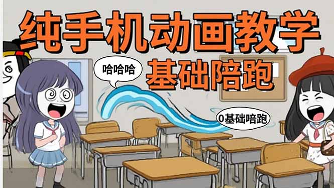 手机沙雕动画：制作流程全解析，爆笑文案创作技巧，基础软件操作指南-自媒小站网创副业站