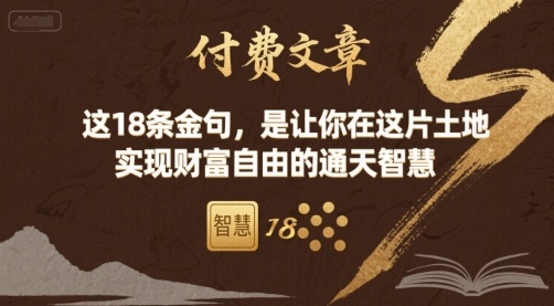 付费文章：这18条金句，是让你在这片土地 实现财富自由的通天智慧-自媒小站网创副业站