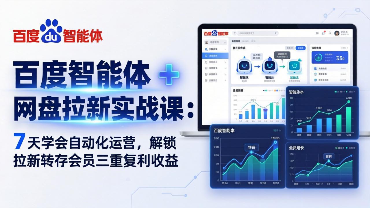 百度智能体 + 网盘拉新实战课：7 天学会自动化运营，解锁拉新转存会员三重复利收益-自媒小站网创副业站