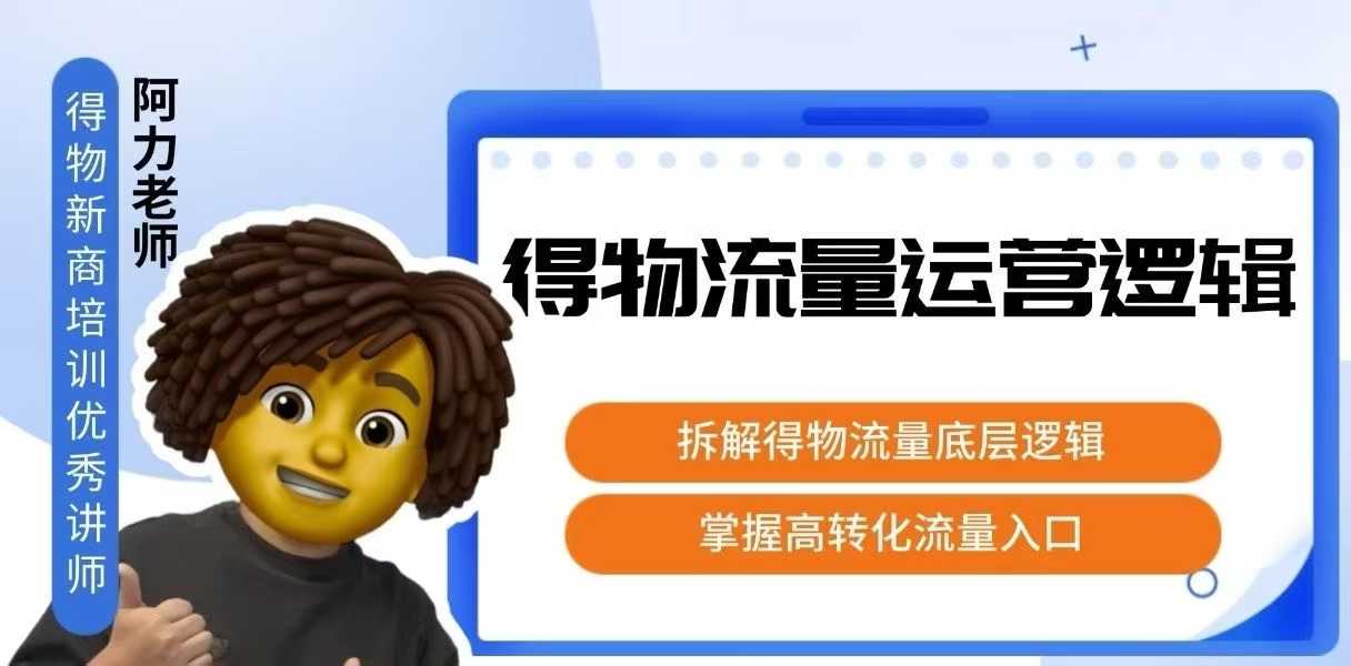 得物流量运营逻辑，拆解得物流量底层逻辑，掌握高转化入口-自媒小站网创副业站