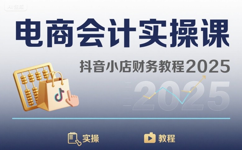 电商会计实操课-抖音小店财务教程2025-自媒小站网创副业站