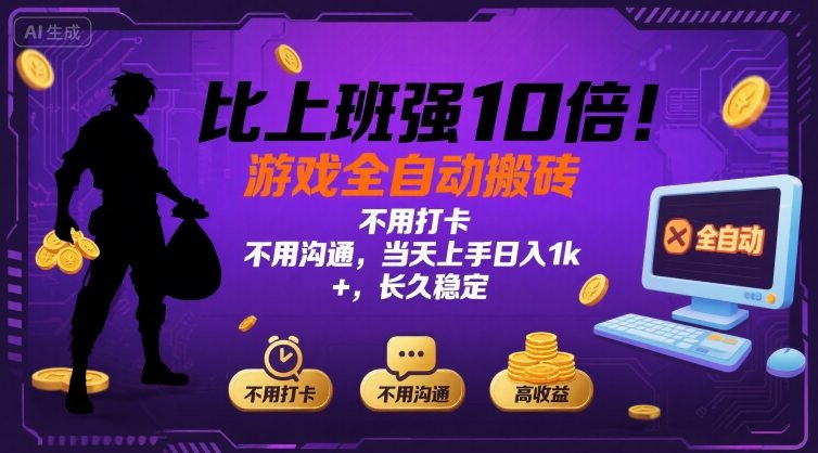 比上班强10倍!游戏全自动搬砖:不用打卡 不用沟通,当天上手日入1k +,长久稳定【揭秘】-自媒小站网创副业站