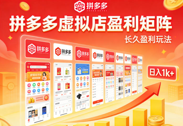 实测可落地！拼多多虚拟店长久盈利玩法，矩阵放大收益，日入1k+不难【揭秘】-自媒小站网创副业站
