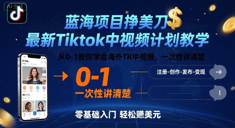 蓝海项目挣美刀，最新Tiktok中视频计划教学，从0-1教你学会海外TK中视频，一次性讲清楚-自媒小站网创副业站